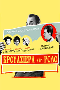 Κρουαζιέρα στη Ρόδο (1960)