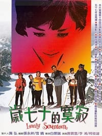 寂寞的十七歲 (1967)