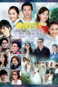 Poster de 巅峰时代