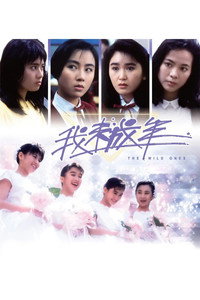 Постер фильма «Wo wei cheng nian (1989)» — (1 из 2)