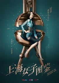 tv show poster Women+of+Shanghai 2018