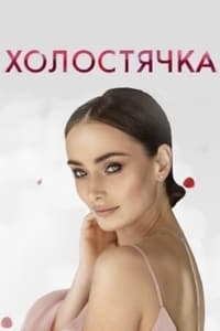 Холостячка (2020)