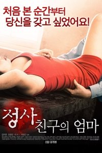 정사: 친구의 엄마 (2017)