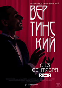 Вертинский (2021)