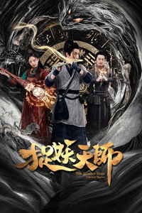 捉妖天师 (2026) poster