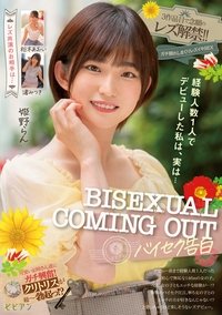 経験人数1人でデビューした私は、実は… BISEXUAL COMING OUT -バイセク告白- 3作品目で念願のレズ解禁!!ガチ照れしまくりレズイキSEX