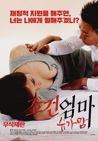 조건엄마:슈가맘 (2019)