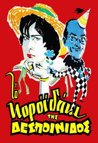 Постер фильма «Проказы юной девушки (1960)» — (1 из 18)