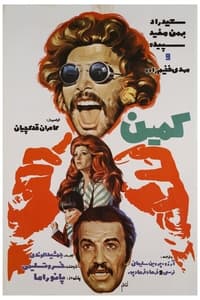 کمین (1975)