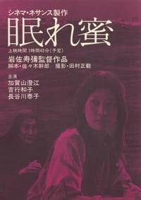 眠れ蜜 (1976)