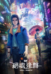 2049＋VOICE REBIRTH - Season 1 Episode Guide