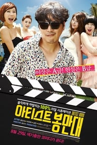 아티스트 봉만대 (2013)