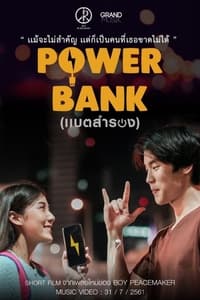 แบตสำรอง (2018)