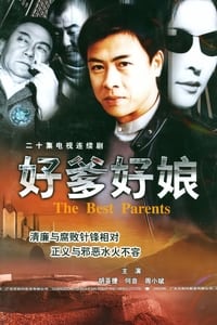 好爹好娘 (2003)