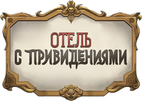 Логотип мультсериала «Отель с привидениями (2025)» — (5 из 27)