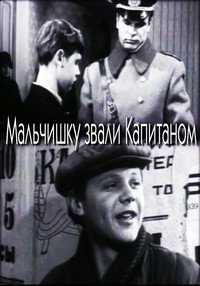 Постер фильма «Мальчишку звали капитаном (1973)» — (1 из 2)