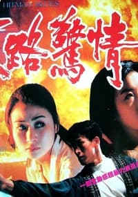 末路驚情 (1993)