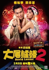 大尾鱸鰻2 (2016)