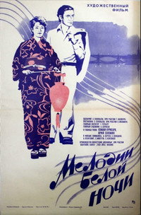 Постер фильма «Мелодии белой ночи (1976)» — (4 из 5)