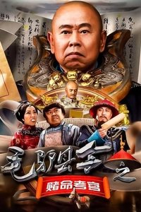 毛驴县令之赌命考官 (2016)