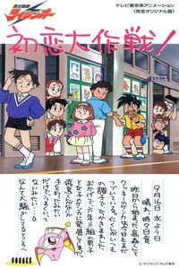 Poster de 絶対無敵ライジンオーOVA