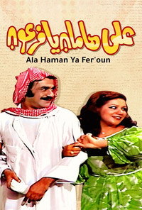Постер фильма «Not To Hamman, Pharaoh (1977)» — (2 из 8)