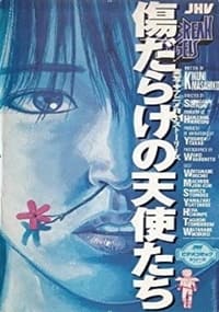 傷だらけの天使たち (1990)