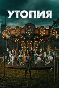 Постер сериала «Утопия (2020)» — (18 из 29)