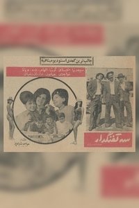 Poster de سه تفنگدار