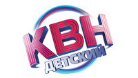 «Детский КВН (2017 - 2020)» — обои к сериалу #1
