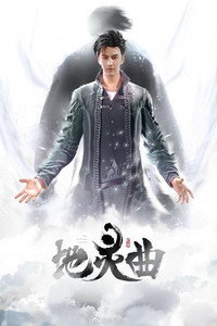 Постер мультсериала «Легенда о духе земли (2017-2018)» — (1 из 2)
