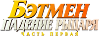 Логотип мультфильма «Бэтмен: Падение рыцаря. Часть первая (2026)» — (5 из 57)