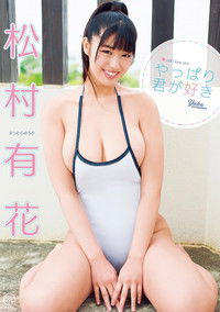 Imagem do Filme 松村有花 やっぱり君が好き