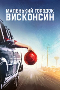 Постер фильма «Городок в Висконсине (2020)» — (4 из 7)