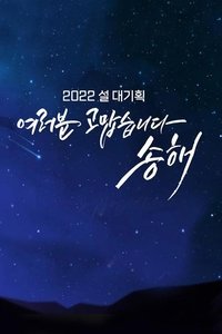 여러분 고맙습니다 송해