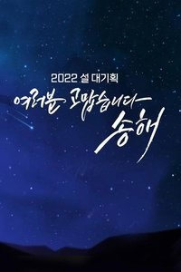 여러분 고맙습니다 송해 (2022)