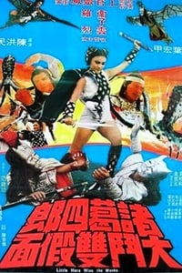 諸葛四郎大鬥雙假面 (1978)