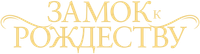 Логотип фильма «Замок к Рождеству (2021)» — (2 из 16)