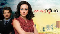 «Маргоша (2009)» — обои к сериалу #1