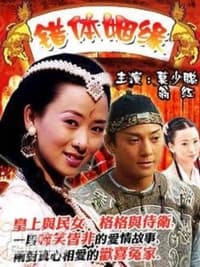 錯體姻緣 (2004)