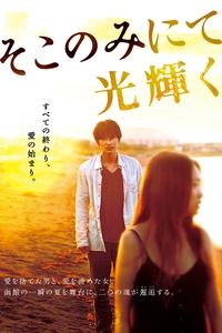 そこのみにて光輝く (2014)