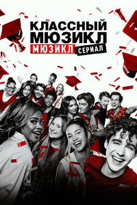 Постер сериала «Классный мюзикл: Мюзикл (2019-2023)» — (41 из 88)