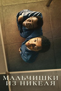 Постер фильма «Мальчишки из «Никеля» (2024)» — (11 из 71)
