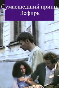 Постер фильма «Сумасшедший принц Эсфирь (1987)» — (6 из 11)