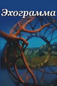 Постер мультфильма «Эхограмма (2003)» — (2 из 2)