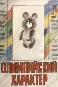 Олимпийский характер (1979)