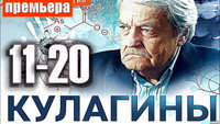 «Кулагины (2021)» — обои к сериалу #1