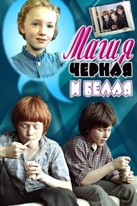 Магия чёрная и белая (1983)