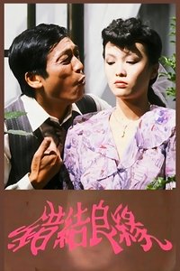 错结良缘 (1982)