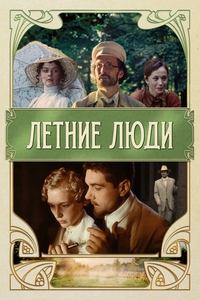 Летние люди (1995)